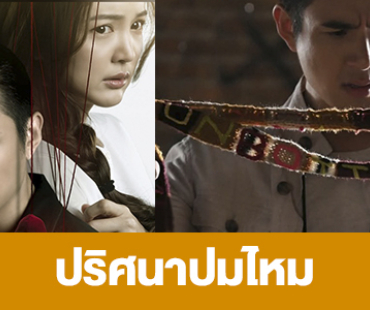 เรื่องย่อ “ปริศนาปมไหม”  