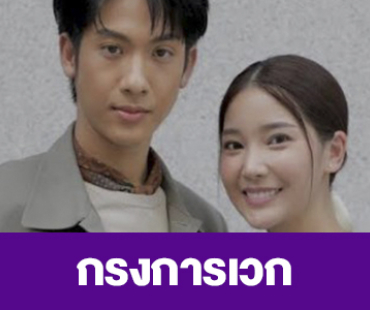 เรื่องย่อ “กรงการเวก”