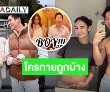 “แบม - กวาง” เฉลยเพศลูกคนแรก ถูกใจคุณพ่ออย่างแรง!