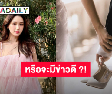 เอ๊ะยังไง! “โม อมีนา” โพสต์ภาพชุดแต่งงานพร้อมแคปชั่นหวาน หรือจะมีข่าวดี?