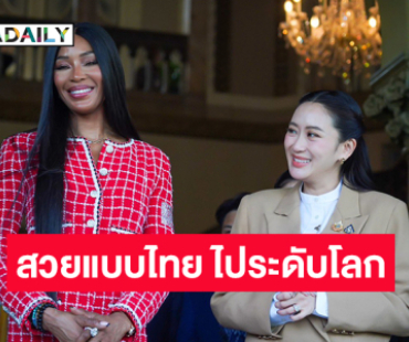 นายกอิ๊งค์พบ “นาโอมิ แคมป์เบลล์” พัฒนาแฟชั่นไทยให้เป็นซอฟต์พาวเวอร์