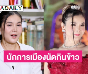 “ฝน ธนสุนทร” เปิดใจเคยมีขาใหญ่ในวงการการเมืองนัดไปกินข้าว