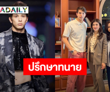 “โดม The Face” โร่ปรึกษากฎหมาย “ทนายนิด้า” ลั่น! ต้องจัด การเพื่อความถูกต้อง