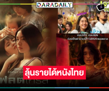 เปิดรายได้หนัง “พนอ” ลุ้นหนัก 100 ล้าน! เกิดอะไรขึ้นผลงาน “เอินเอิน-แฟร์รี่” น้อยไปนิด