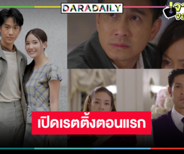 เปิดเรตติ้ง “กรงการเวก” ตอนแรกลุ้นรักษาแชมป์ละครเย็นได้หรือไม่!