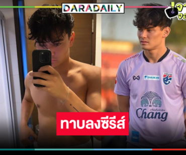 ฮือฮา! กองหลังทีมชาติไทยรูปหล่อคนนี้ถูกทาบเล่นซีรีส์วิกสาม