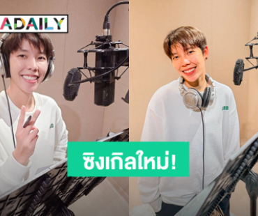 “ป๊ายปาย” เข้าห้องอัดเตรียมเพลงใหม่ จะเซอร์ไพรส์ในแฟนมีตหรือเปล่า?