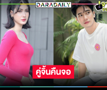 เฮ! วิกหมอชิตปลุกกระแส “ยูโร-พิ้งค์พลอย” ฟื้นคืนชีพ