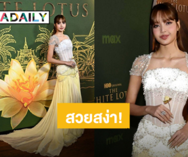 สวยสง่า! “ลิซ่า ลลิษา” ร่วมงานพรีเมียร์ “The White Lotus” ซีซั่น 3 ที่ลอสแอนเจลิส