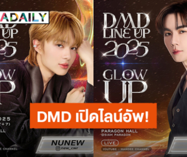 เซอร์ไพรส์แน่! “ซี – นุนิว” เตรียมนำทีมนักแสดงค่ายดูมันดิเปิด “DMD LINE UP 2025+” ปักหมุด 20 ก.พ.นี้