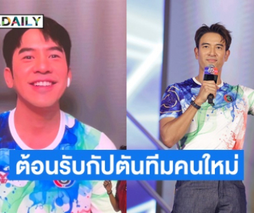 กรี๊ดลั่น! ต้อนรับ “โป๊ป” กัปตันทีมคนใหม่พร้อมปะทะแข้ง “กัปตันเกรท” 