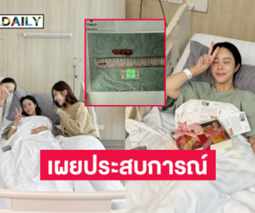 นักร้องดังเผยประสบการณ์ผ่าไส้ติ่ง ใครไม่ไหวอย่าเลื่อนไปดูนะ