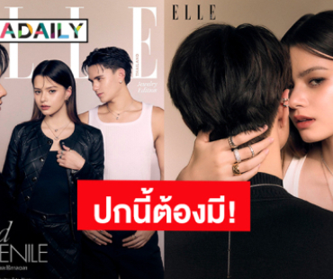 เล่มนี้ต้องมี! “ไมกี้ - เบ็คกี้ - เทศน์” ขึ้นปกนิตยสาร “ELLE” ฉบับพิเศษ Jewelry Edition