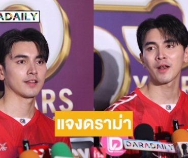 “ภณ ณวัสน์” แจงดราม่าภาพฟิตติ้ง “โบว์ เมลดา” ลั่นทำตามบรีฟ