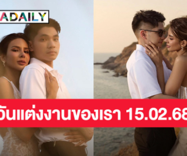 นางงามสุดแซ่บ! เตรียมเป็นว่าที่เจ้าสาวป้ายแดง 15 ก.พ. นี้