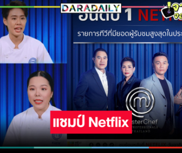 ตามคาด! “MasterChef The Professionals Thailand” แชมป์โดนใจคนดู