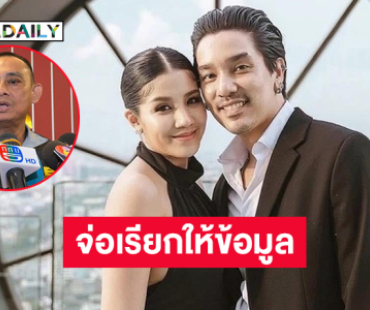 “บิ๊กเต่า” จ่อเรียก “ดีเจแมน-ใบเตย”  ให้ข้อมูลถูกดารารีดเงิน 14 ล้านแลกวิ่งเต้นคดี Forex 3D