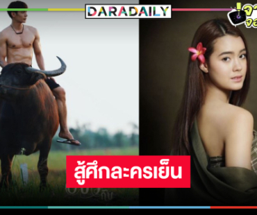 วิกสามเสิร์ฟ “อีบัวกับไอ้ขวัญ” ส่ง “เพื่อน-เดนิส” พิสูจน์รักซับน้ำตากลางทุ่ง