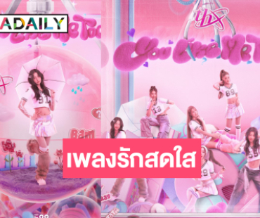 สิ้นสุดการรคอย “THX” ส่งซิงเกิลใหม่เพลงรักแสนสดใส