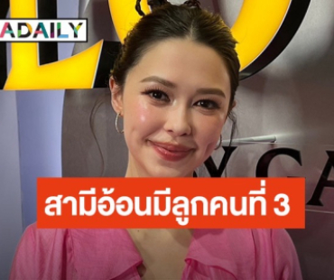 “แพทริเซีย” เผยสามีสงสารหลังคลอด ผ่านไปอาทิตย์เดียวเห็นหน้าลูกอยากมีเพิ่มอีกคน!