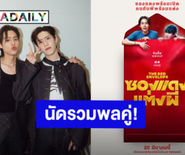 กรี๊ดออกมา! “บิวกิ้น-พีพี” นัดรวมพลคู่ในงาน PRESS CONFERENCE ภาพยนตร์เรื่องแรก “ซองแดงแต่งผี”