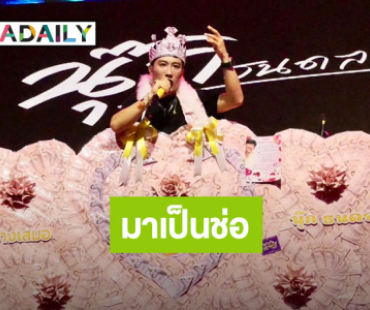 ดอกไม้ไม่ต้อง! แฟนคลับจัดช่อเงินเปย์หนัก “นุ๊ก ธนดล” 6 หลัก