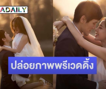 นักแสดงสาว เผยภาพพรีเวดดิ้งหวานฉ่ำ เตรียมวิวาห์หวานใจเดือนหน้า