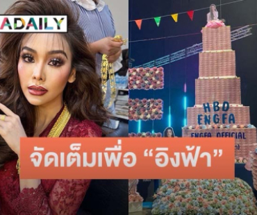 แฟนคลับซัพพอร์ต! “อิงฟ้า วราหะ” อายุ 30 เปย์ของขวัญ-เงินนับล้าน