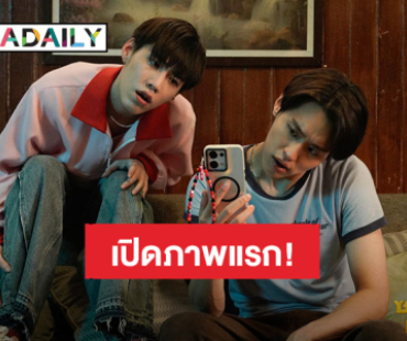 มาแล้ว! เปิดภาพหนังคู่กันเรื่องแรก “บิวกิ้น – พีพี” เตรียมฮา “ซองแดงแต่งผี”