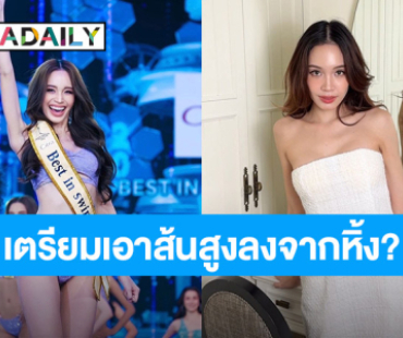 เอาส้นสูงลงจากหิ้ง? “พิมพ์ พิมพ์จิรา” เตรียมกลับมาแก้มือบนเวที MUT2025