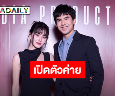 “ใหม่-เต๋อ” เปิดตัวค่าย “Mine Media Production” ส่ง 6 นักแสดงน้องใหม่รันวงการ 