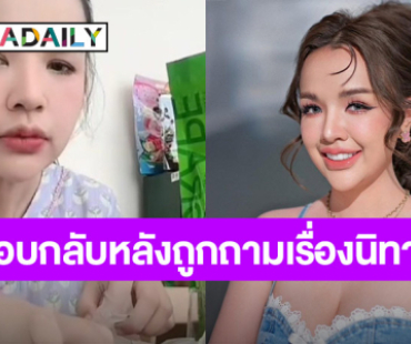 “เจนนี่ รัชนก” ตอบกลับ หลังชาวเน็ตถามมีนิทานจะเล่าไหม ? 