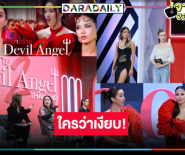 ช่อง8 เฮลั่น!  “นางร้าย Thailand (Devil Angel) 2” ปังคนดูแตกแตนมาก