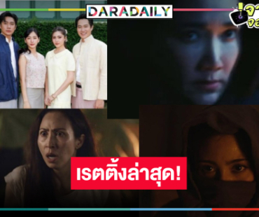 “เรือนโชนแสง” เปิดตัวคนร้ายล่าสุดเรตติ้งเป็นแบบนี้แล้ว!?