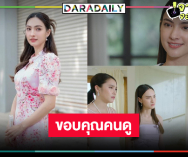 “แอนน่า กลึคส์” ขอบคุณแฟนละครกระแสตอบรับ “เล่ห์มยุรา” ดี