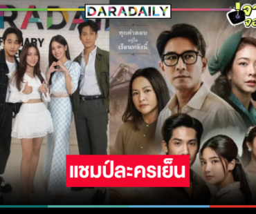 ดราม่ายุงชุมโดนใจ “กรงการเวก” เริ่ดครองแชมป์ละครเย็น