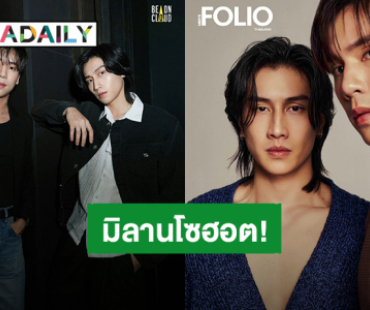 คู่บุญจริง! “เจษ – ไบเบิ้ล” บินเป็นนกเตรียมไปมิลานแฟชั่นวีคแบรนด์ Tod's  