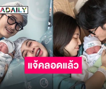 ต้อนรับสมาชิกใหม่ “ธนิน-บิว” คลอดแล้ว “น้องเบนนี่” ครอบครัวและพี่น้องชาวโซเชียลแห่ยินดีปรีดา