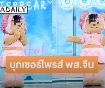 “น้องหมีเนย” บุกเซอร์ไพร์ส พส.จีน กรี๊ดด้อมแตก 