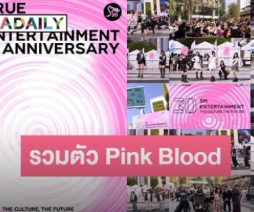 “SM True” รวมตัว Pink Blood ปลุกพลังชาวเลือดสีชมพู