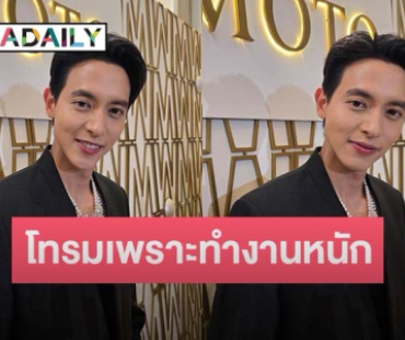 “เจมส์ จิรายุ” ตอบแล้วหลังเจอคอมเมนต์ถามทำไมแววตาดูเศร้า หน้าดูโทรม?