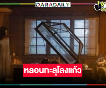 ภาพแรก “สุสานคนเป็น” โลงแก้ว “คุณนายลั่นทม” ความหลอนลอยมาเลย