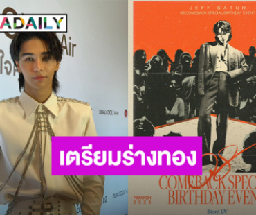 “เจฟ ซาเตอร์” ลีนหุ่นอวดร่างทองในซีรีส์ใหม่ เผยสิ่งที่อยากทำ