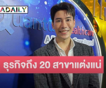 “เคน ภูภูมิ” ลั่นถ้า “เคนภูปัง” ถึง 20 สาขา ขอ “เอสเธอร์” แต่งงาน แน่