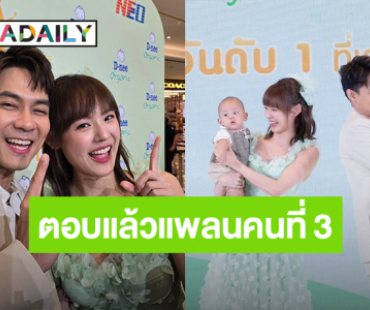 “แดน” ยก “แพทตี้” ที่หนึ่งในใจ ขอบคุณที่เป็นแม่ของลูก ตอบแล้วแพลนคนที่ 3