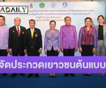 รัฐมนตรีว่าการกระทรวงวัฒนธรรม เป็นประธานงานแถลงข่าวการประกวดเยาวชนต้นแบบด้านมารยาทไทย และมารยาทในสังคม ประจำปีงบประมาณ พ.ศ.๒๕๖๘ 