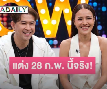 “แจ๊ค ธนพล” ควง “เอม รมิดา” เปิดใจ แต่งฟ้าแล่บ 28 ก.พ. นี้จริง แต่ไม่ได้ท้อง