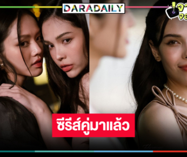 ฟินกันต่อ! ซีรีส์เรื่องที่สอง “ลูกหมี-ซอนญ่า” มาแล้ว