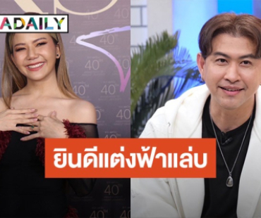 “จ๊ะ” ยินดี “แจ๊ค” แต่งงาน รับพ่อแม่กลัวเหงาติดต่อหนุ่มให้คุย! 