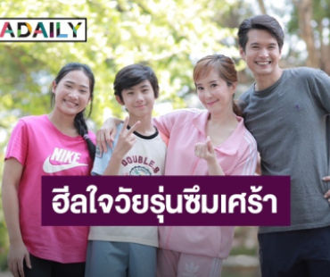 “ต่าย สายธาร-แบงค์ กฤษฎี” ร่วมเล่นละครสั้น ฮีลใจวัยรุ่นซึมเศร้า